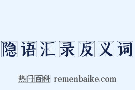 隐语汇录反义词是什么意思的图片
